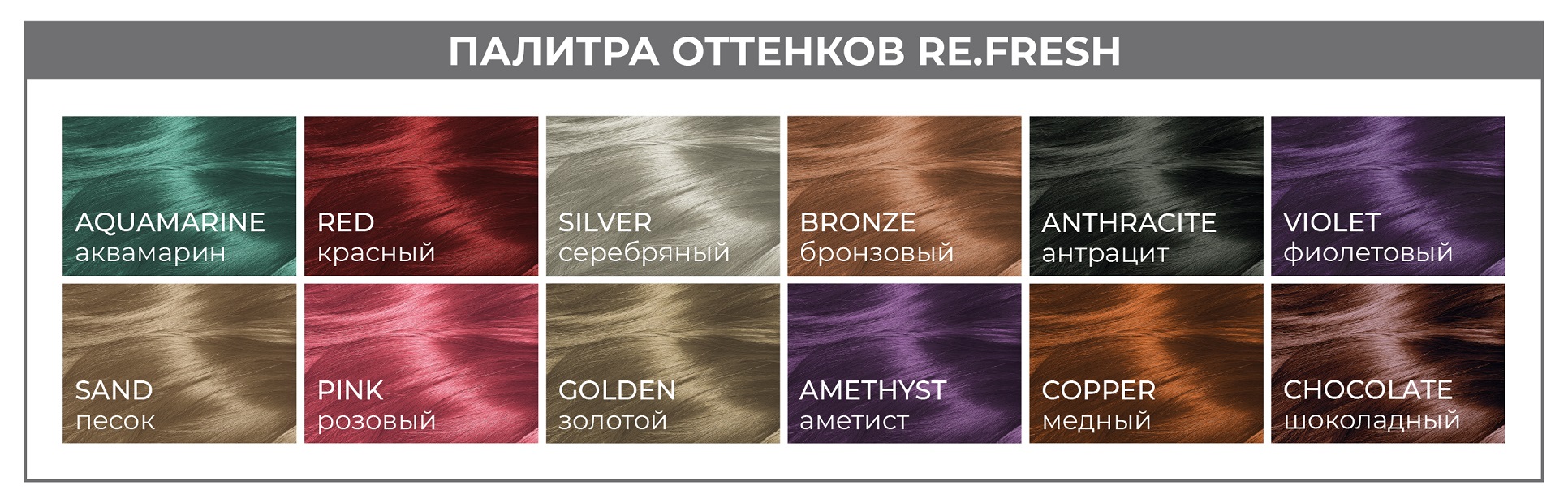 Палитра оттенков Re.Fresh